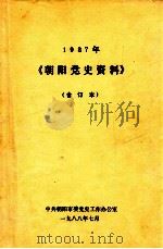 1987年朝阳党史资料  合订本   1988  PDF电子版封面    中共朝阳市委党史工作办公室编 