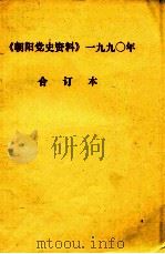 朝阳党史资料  1990年  合订本（1990 PDF版）