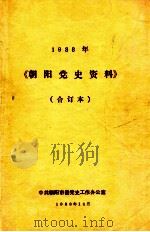 朝阳党史资料  1988年  合订本（1988 PDF版）