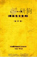 朝阳党史资料  1991年  合订本（1991 PDF版）