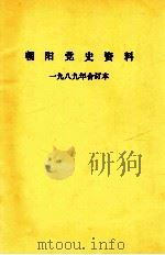 朝阳党史资料  1989年  合订本   1989  PDF电子版封面    中共朝阳市委党史工作办公室编 