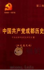 中共共产党成都历史  第2卷  1949-1978（ PDF版）