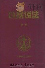 以案说法  第1册   1999  PDF电子版封面  7800909158  杨成刚编著 