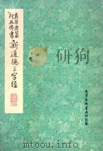 新道德三字经   1981  PDF电子版封面    王明九书 
