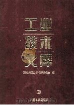 工业技术文库  2   1997  PDF电子版封面  7800993116  《科教兴国丛书）编辑委员会编 