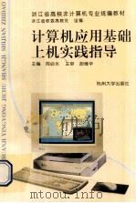 计算机应用基础上机实践指导   1996  PDF电子版封面  781035938X  周必水主编；胡维华主审 