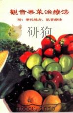 观音果菜治疗法  附：华佗秘方、饮食疗法（ PDF版）