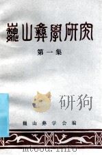 巍山彝学研究  第1集   1996  PDF电子版封面    巍山彝学会编 