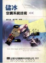 储冰空调系统技术   1993  PDF电子版封面  9572143654  蔡尤溪，李宗兴编著 