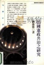 法国宪政共治之研究   1990  PDF电子版封面    刘嘉甯著 