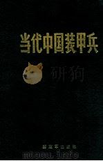 当代中国装甲兵   1990  PDF电子版封面  7506514028  总参谋部装甲兵部编辑部 
