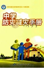 中学防灾减灾手册     PDF电子版封面     