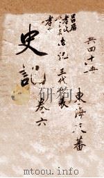 史记  本纪  卷9-12  卷13     PDF电子版封面    陈子龙，徐孚远测议 