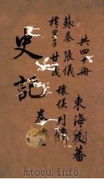 史记  列传  卷69-72     PDF电子版封面    陈子龙，徐孚远测议 