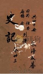 史记  列传  卷104-105     PDF电子版封面    陈子龙，徐孚远测议 