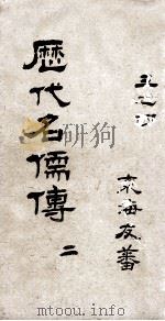 历代名儒传  卷3-4（ PDF版）