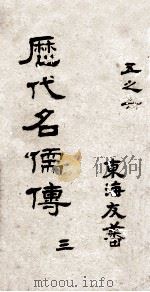 历代名儒传  卷5-6（ PDF版）