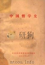 中国哲学史（1973 PDF版）