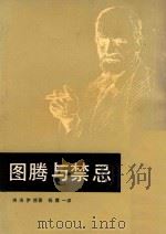 图腾与禁忌   1986  PDF电子版封面    佛洛伊德著 