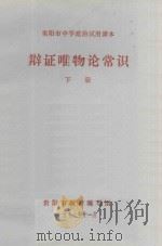 辩证唯物论常识  下   1977  PDF电子版封面    贵阳市教材编写组 