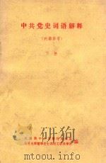 中共党史词语解释  下（1977 PDF版）