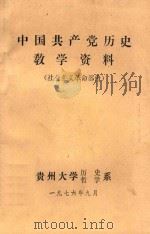 中国共产党历史教学资料  社会主义革命部分（1976 PDF版）