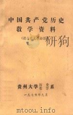 中国共产党历史教学资料  社会主义革命部分   1976  PDF电子版封面    贵州大学历史系，哲学系编印 