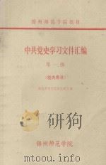 中共党史学习文件汇编  第1辑（ PDF版）