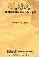 中国共产党建国前在贵州革命斗争大事记（1992 PDF版）