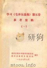 学习《毛泽东选集》第5卷参考资料  1（1977 PDF版）