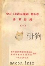 学习《毛泽东选集》第5卷参考资料  1   1977  PDF电子版封面    贵州省贵阳市教育局教材组，贵州省教育局教材组编印 