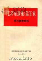 《毛泽东选集》第5卷  学习参考资料（1977 PDF版）