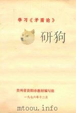 学习《矛盾论》   1976  PDF电子版封面    贵州省贵阳市教材编写组 