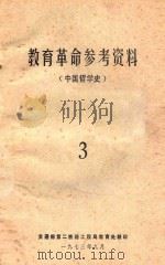 教育革命参考资料  中国哲学史（1973 PDF版）