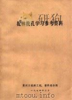 批林批孔学习参考资料（1974 PDF版）