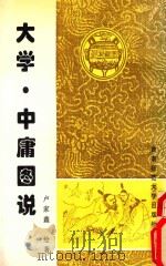 大学·中庸图说（1998.09 PDF版）