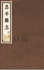 恩平县志  卷1-3     PDF电子版封面     