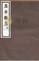 恩平县志  卷6-8     PDF电子版封面     