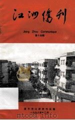 江洲侨刊  第14期   1998  PDF电子版封面     