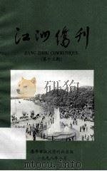 江洲侨刊  第13期   1998  PDF电子版封面     