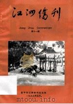 江洲侨刊  第11期   1997  PDF电子版封面     