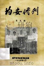 均安侨刊  第9期   1994  PDF电子版封面     