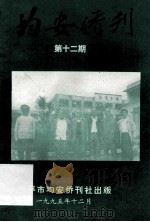 均安侨刊  第12期（1995 PDF版）