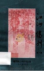 江洲侨刊  第6期（1994 PDF版）