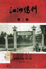 江洲侨刊  第2期   1991  PDF电子版封面     