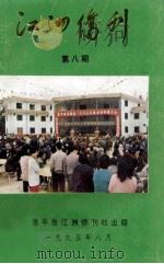 江洲侨刊  第8期（1995 PDF版）