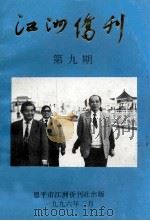 江洲侨刊  第9期（1996 PDF版）