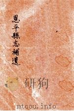 恩平县志补遗   1929  PDF电子版封面    聂崇一纂修 