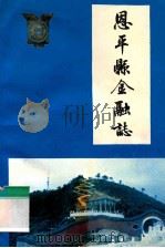 恩平县金融志（1988 PDF版）