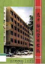 恩平县国营商业志   1989  PDF电子版封面    恩平县商业局编 